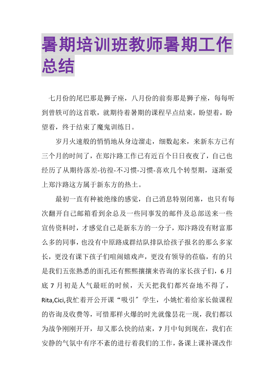 2023年暑期培训班教师暑期工作总结.doc_第1页