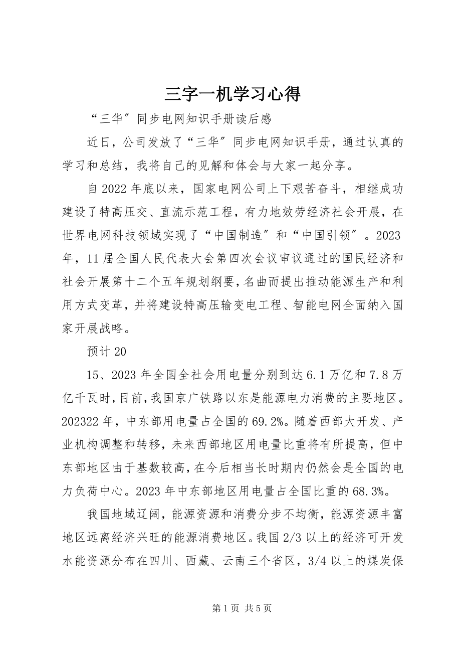 2023年三字一机学习心得.docx_第1页