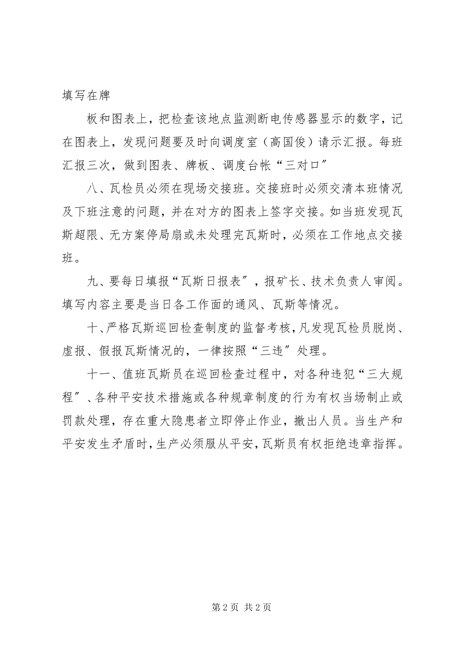 2023年瓦检员巡回检查制度.docx_第2页