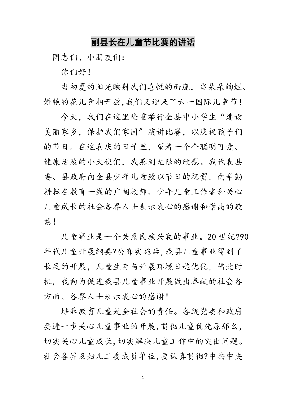 2023年副县长在儿童节比赛的讲话范文.doc_第1页