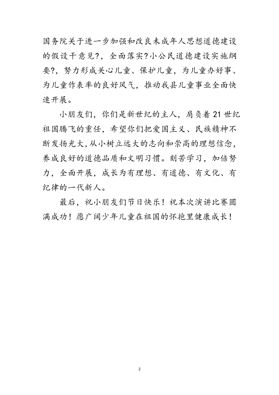 2023年副县长在儿童节比赛的讲话范文.doc_第2页