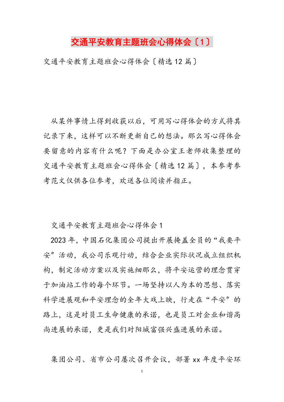 2023年交通安全教育主题班会心得体会1.doc_第1页