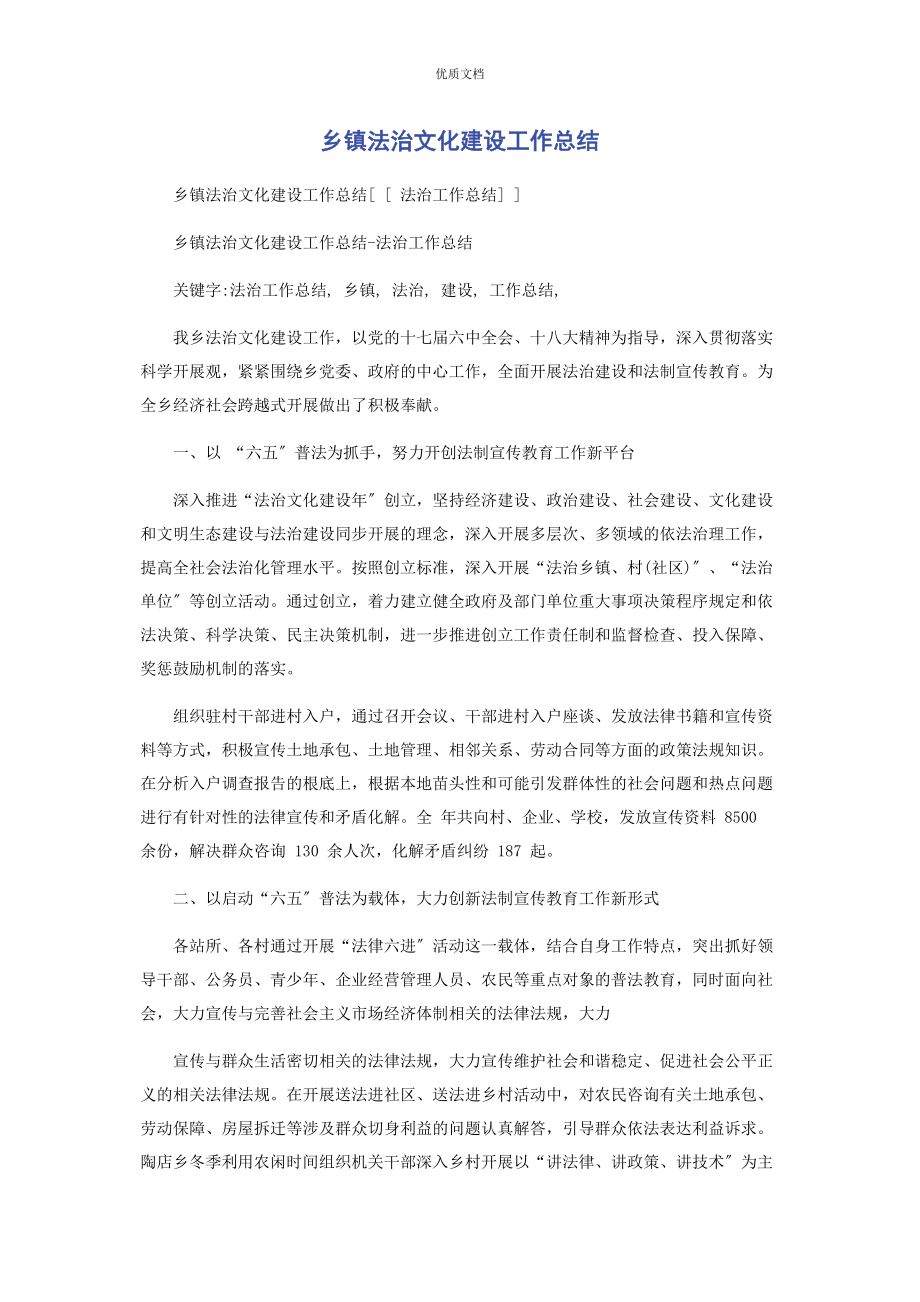 2023年乡镇法治文化建设工作总结.docx_第1页