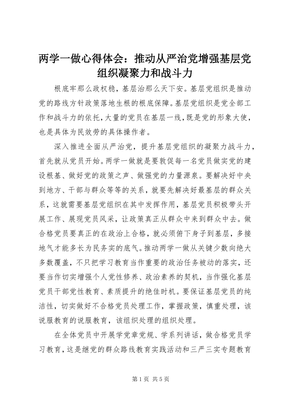 2023年两学一做心得体会推动从严治党增强基层党组织凝聚力和战斗力.docx_第1页