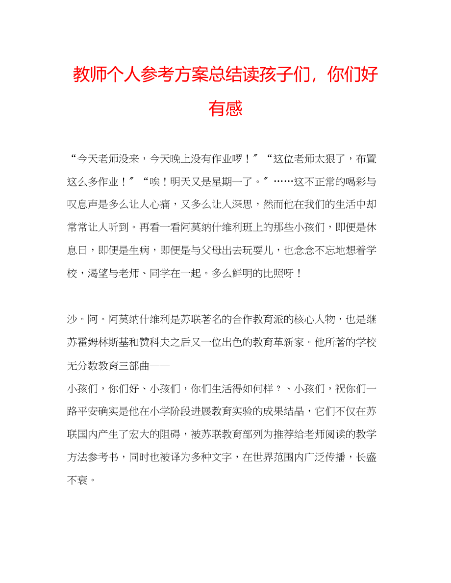 2023年教师个人计划总结读《孩子们你们好》有感.docx_第1页