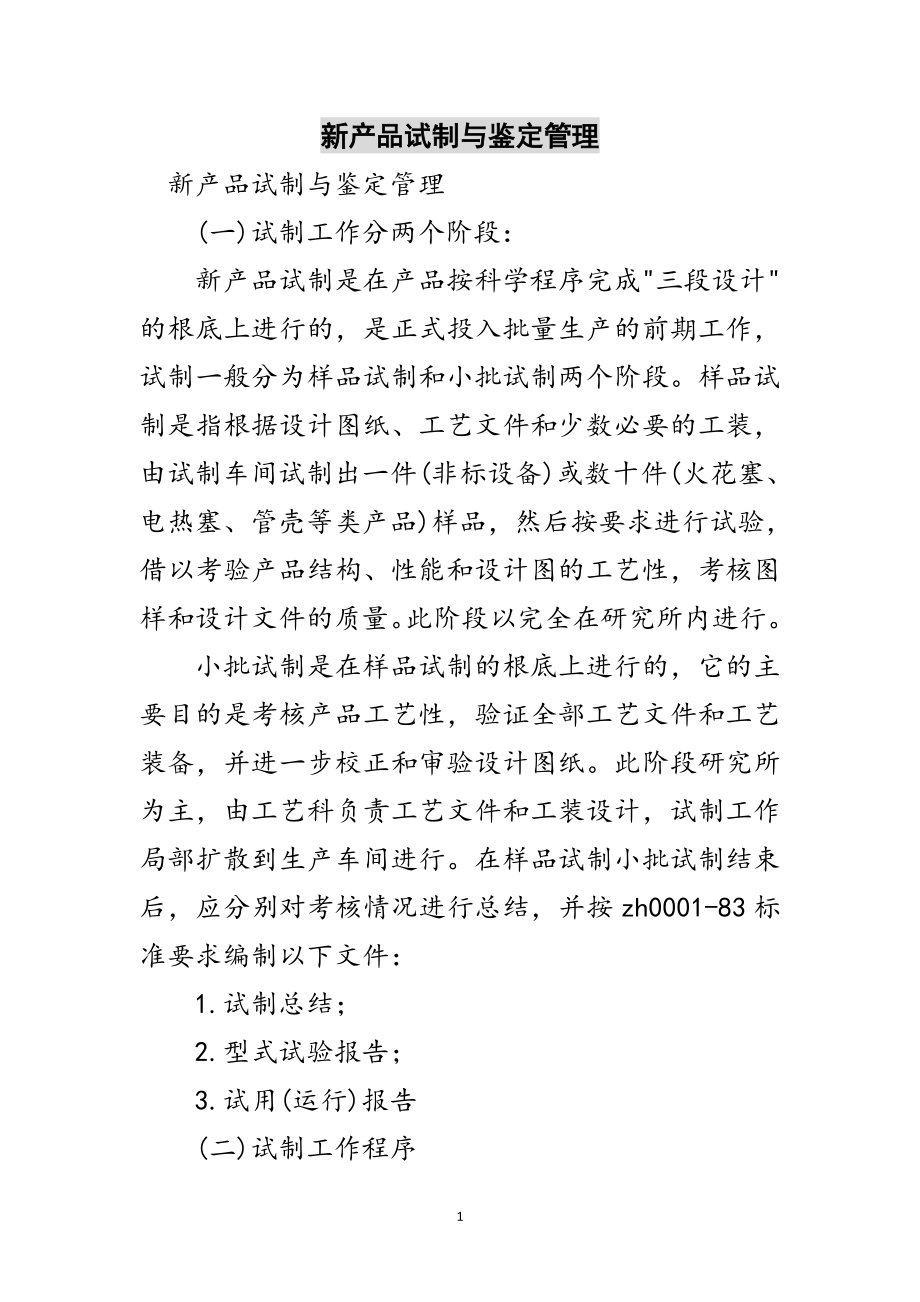 2023年新产品试制与鉴定管理范文.doc_第1页