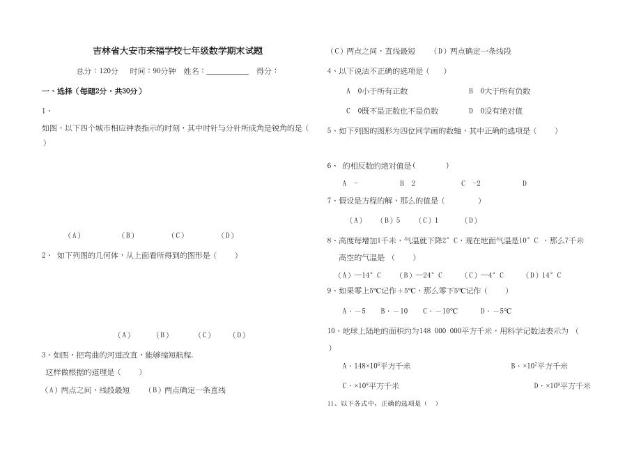 2023年吉林大安来福学校七年级上人教新课标期末考试试卷.docx_第1页