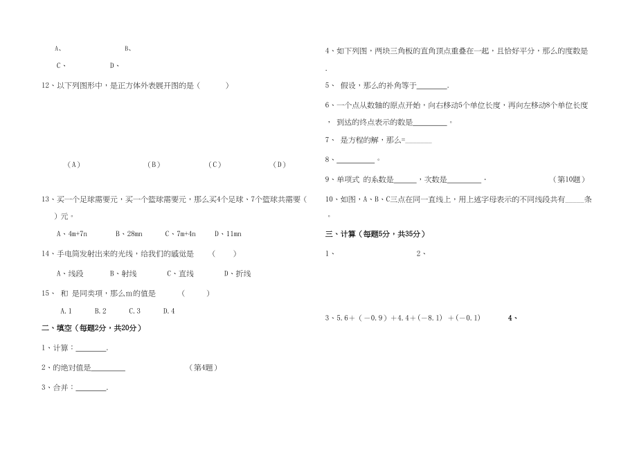 2023年吉林大安来福学校七年级上人教新课标期末考试试卷.docx_第2页