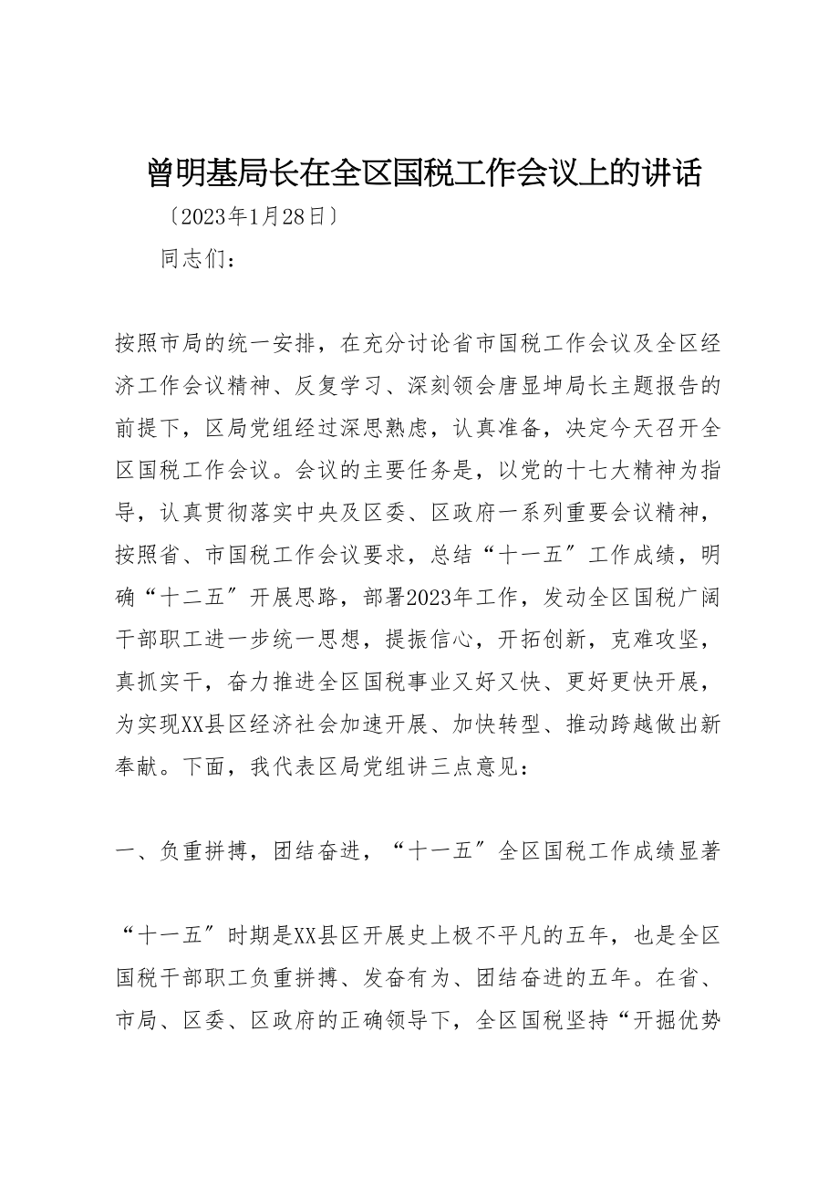 2023年曾明基局长在全区国税工作会议上的致辞.doc_第1页