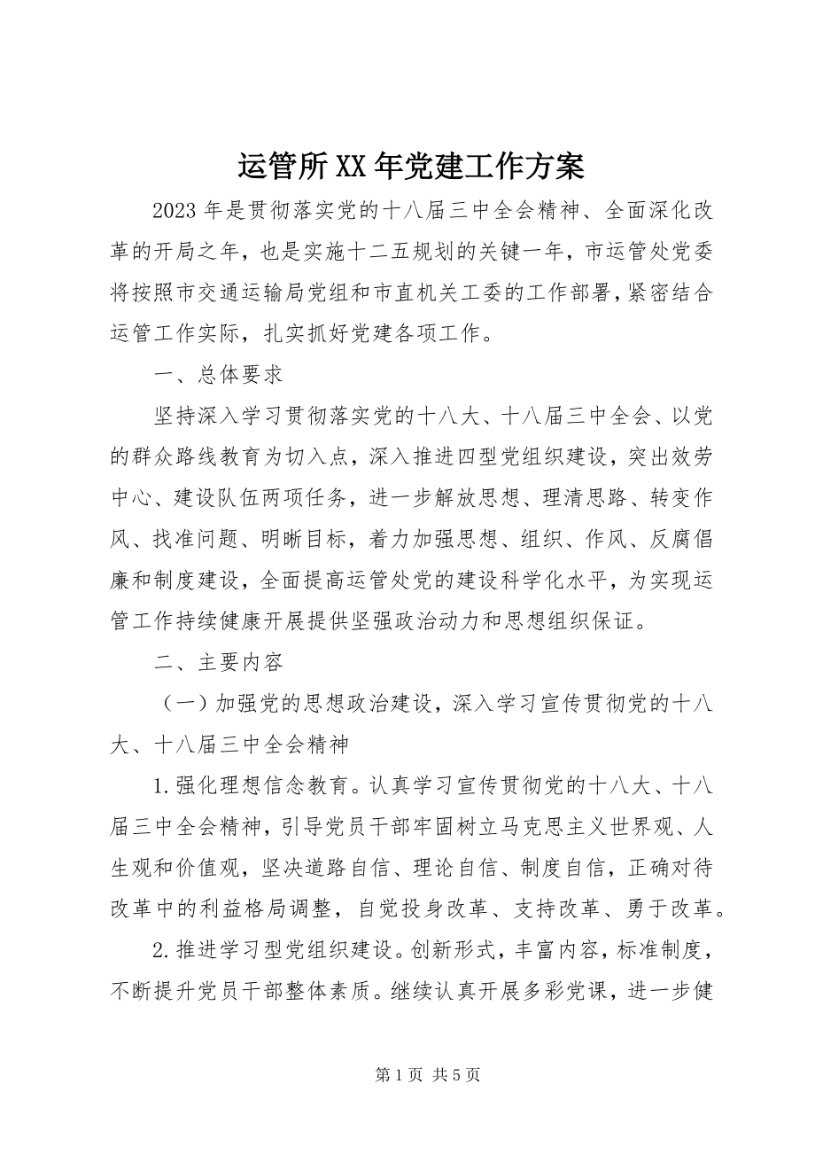 2023年运管所党建工作计划3.docx_第1页