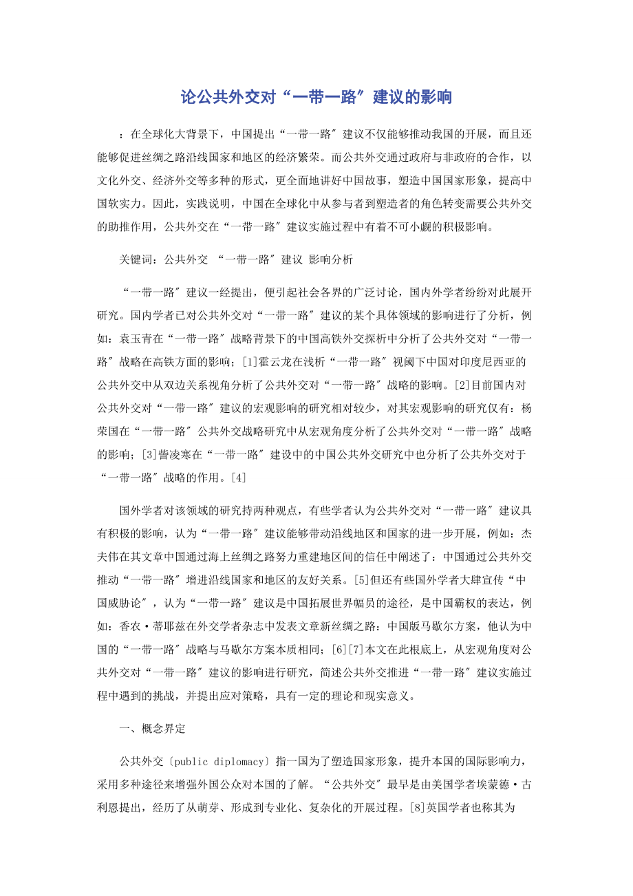 2023年论公共外交对“一带一路”倡议的影响.docx_第1页