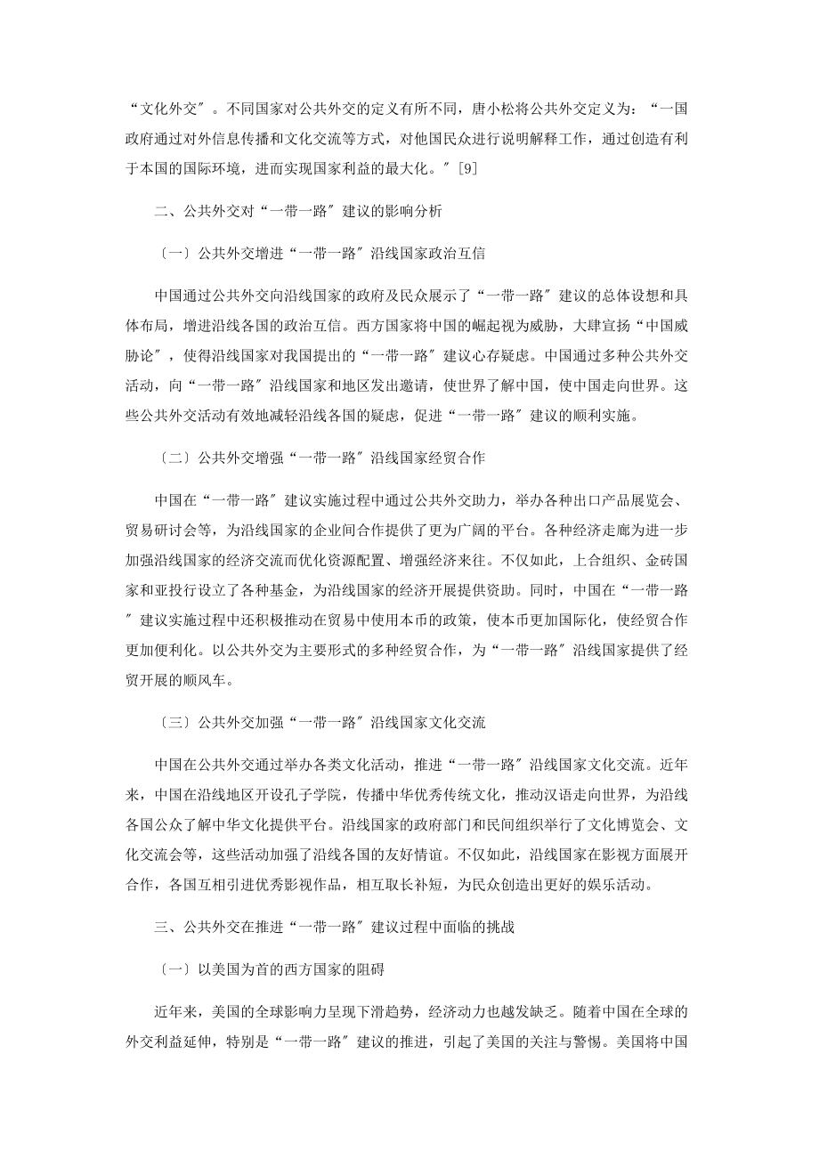 2023年论公共外交对“一带一路”倡议的影响.docx_第2页