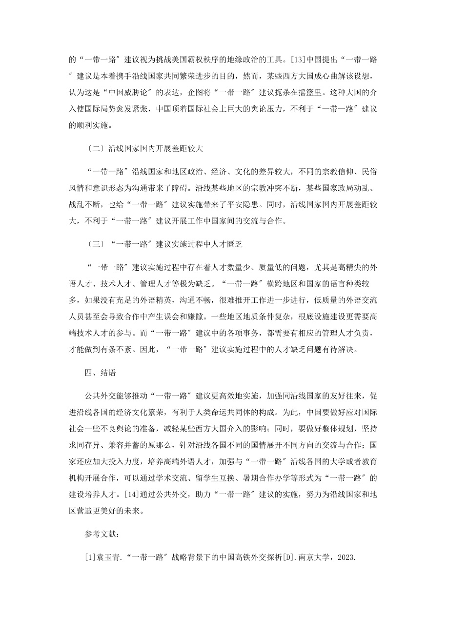 2023年论公共外交对“一带一路”倡议的影响.docx_第3页