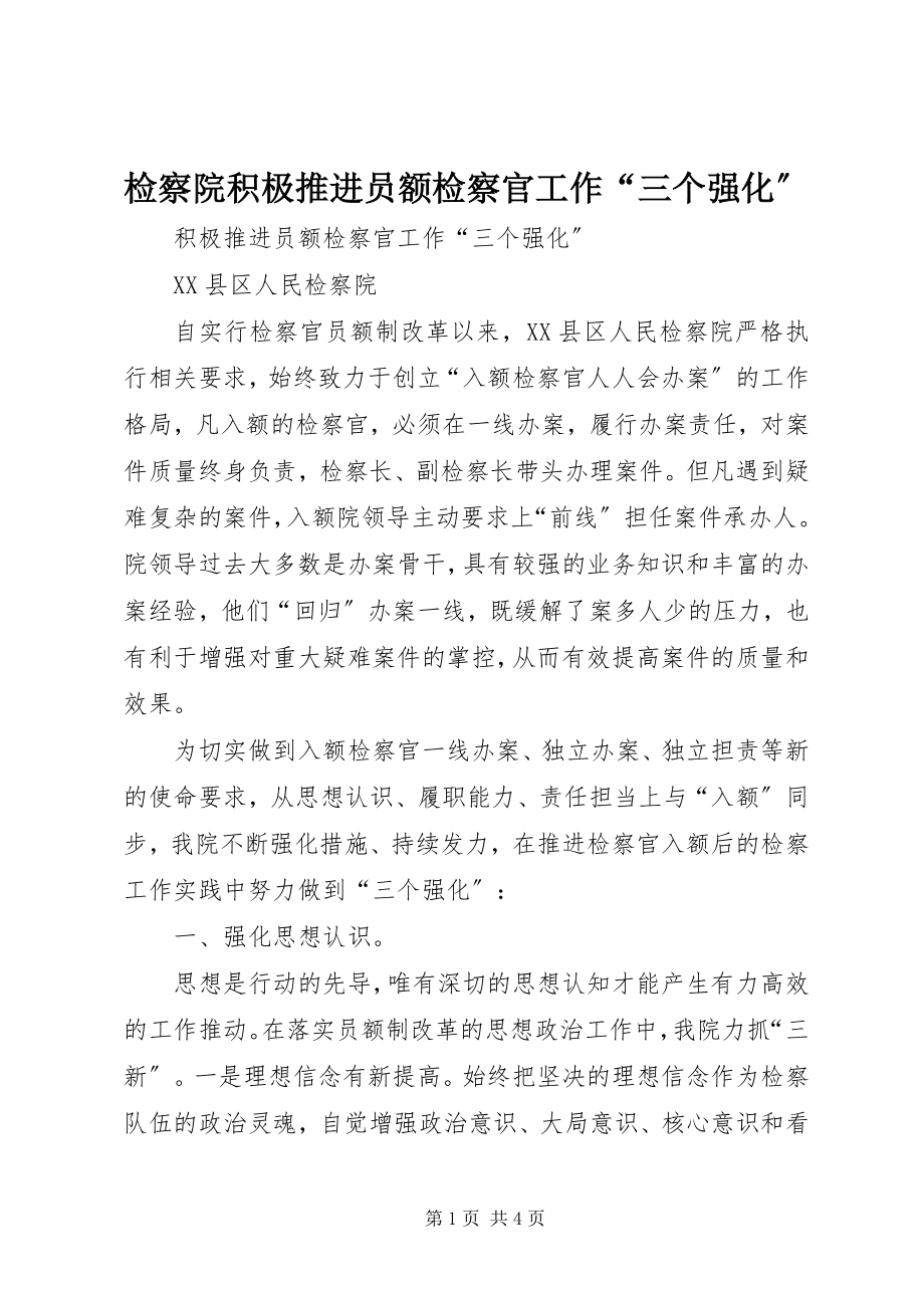 2023年检察院积极推进员额检察官工作“三个强化”.docx_第1页