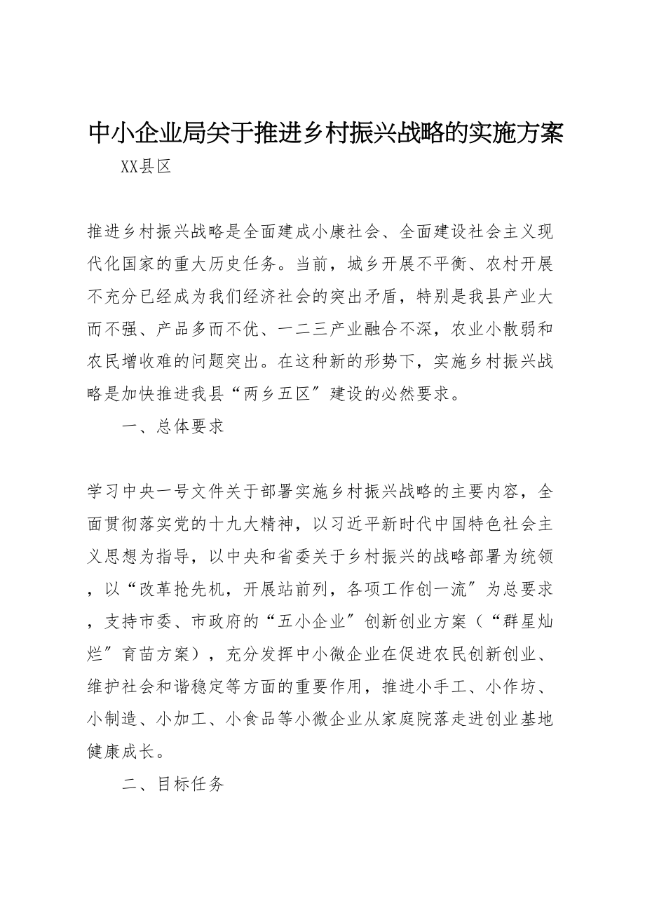 2023年中小企业局关于推进乡村振兴战略的实施方案.doc_第1页