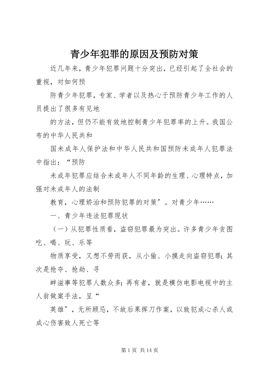 2023年青少年犯罪的原因及预防对策.docx_第1页