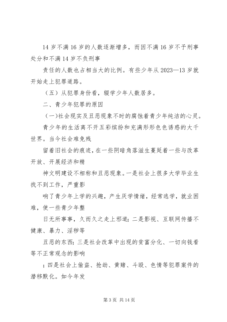 2023年青少年犯罪的原因及预防对策.docx_第3页