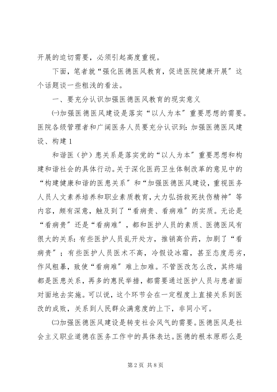 2023年加强医德医风教育促进医院党建工作.docx_第2页