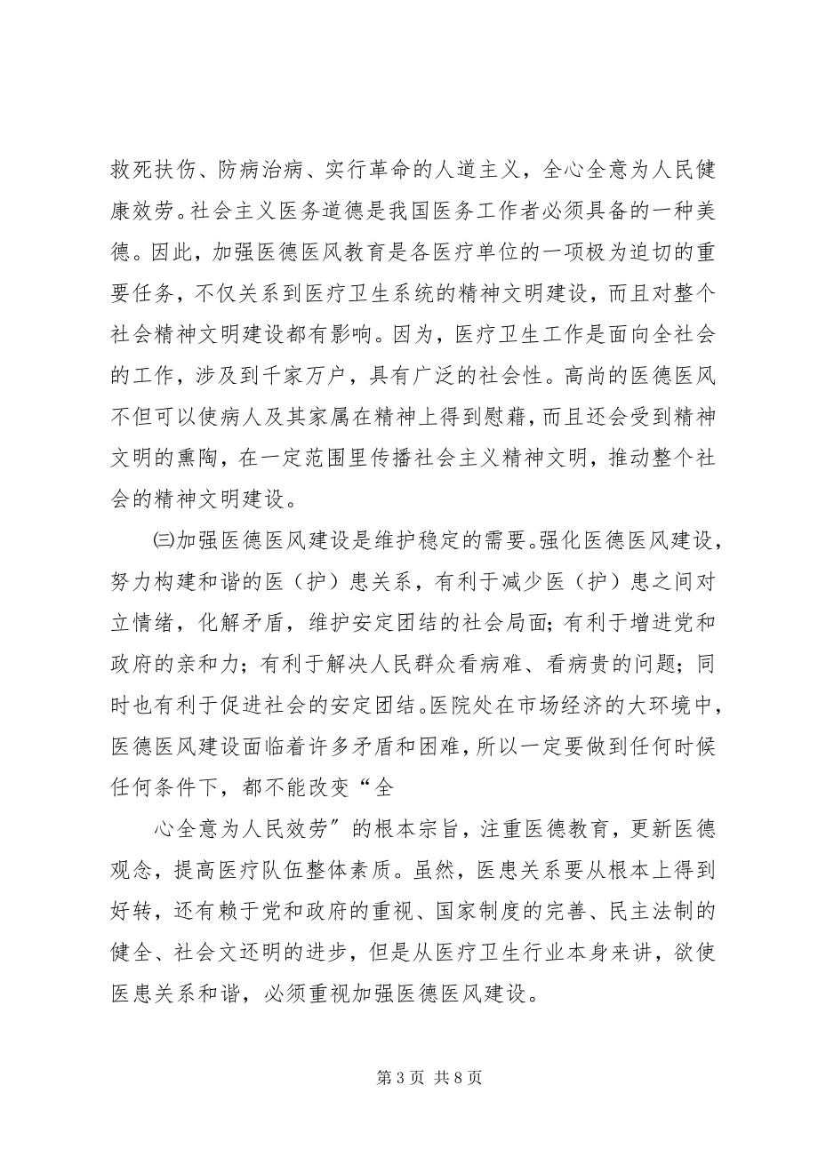 2023年加强医德医风教育促进医院党建工作.docx_第3页