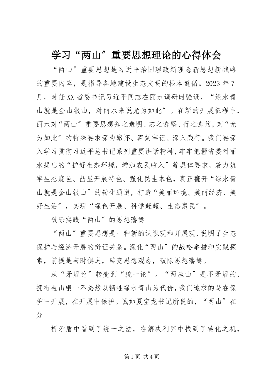 2023年学习“两山”重要思想理论的心得体会.docx_第1页