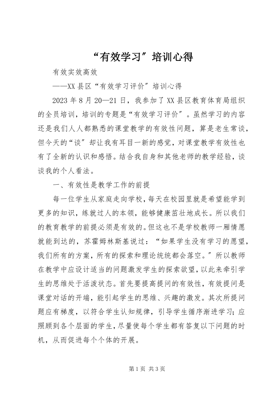 2023年“有效学习”培训心得新编.docx_第1页