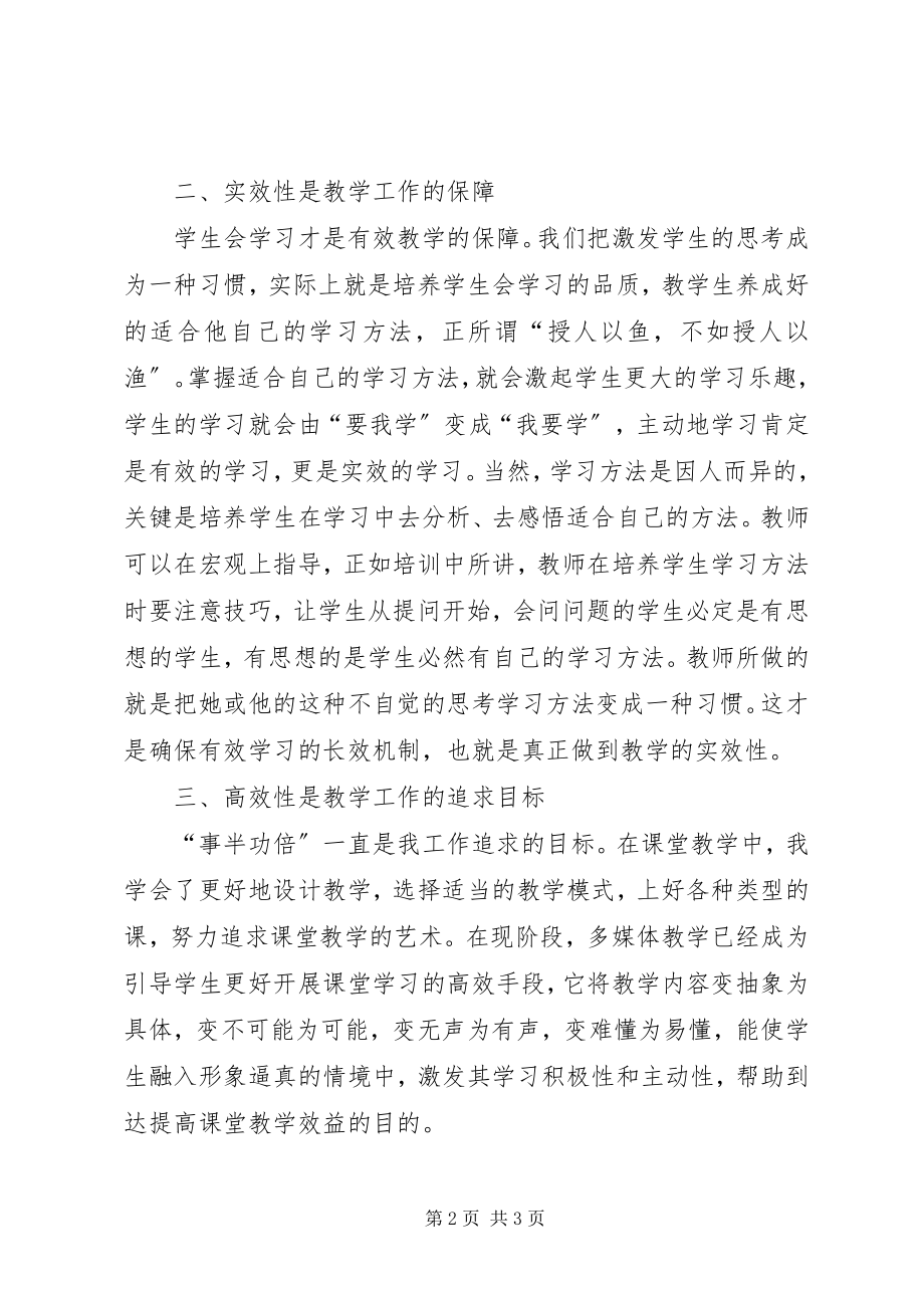 2023年“有效学习”培训心得新编.docx_第2页