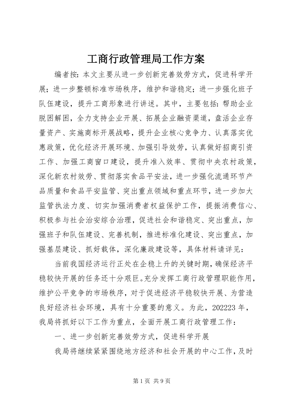 2023年工商行政管理局工作计划.docx_第1页