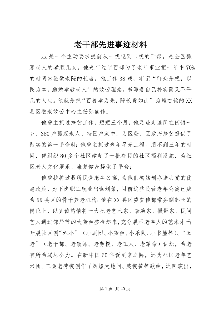 2023年老干部先进事迹材料.docx_第1页