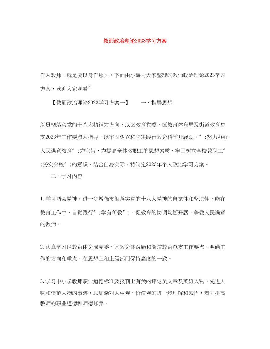 2023年教师政治理论学习计划.docx_第1页