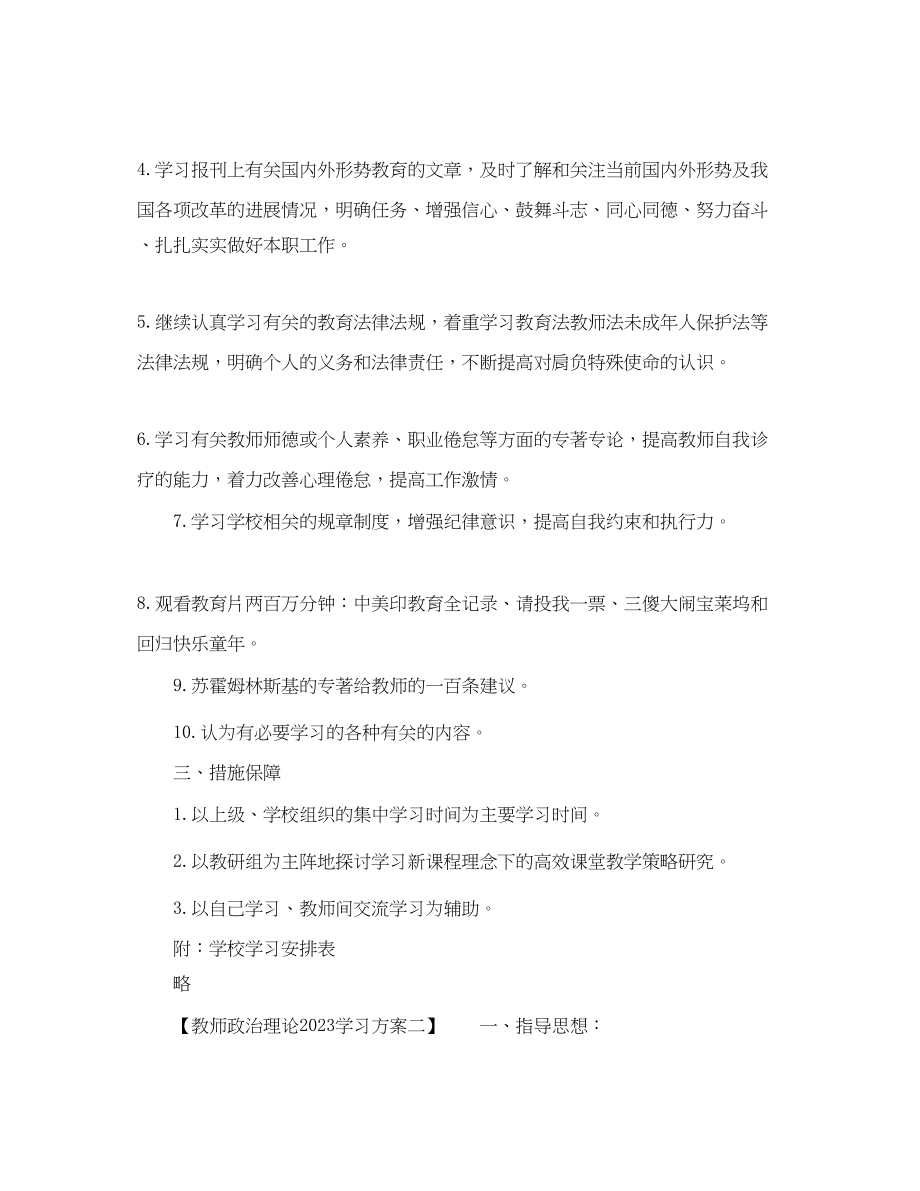 2023年教师政治理论学习计划.docx_第2页