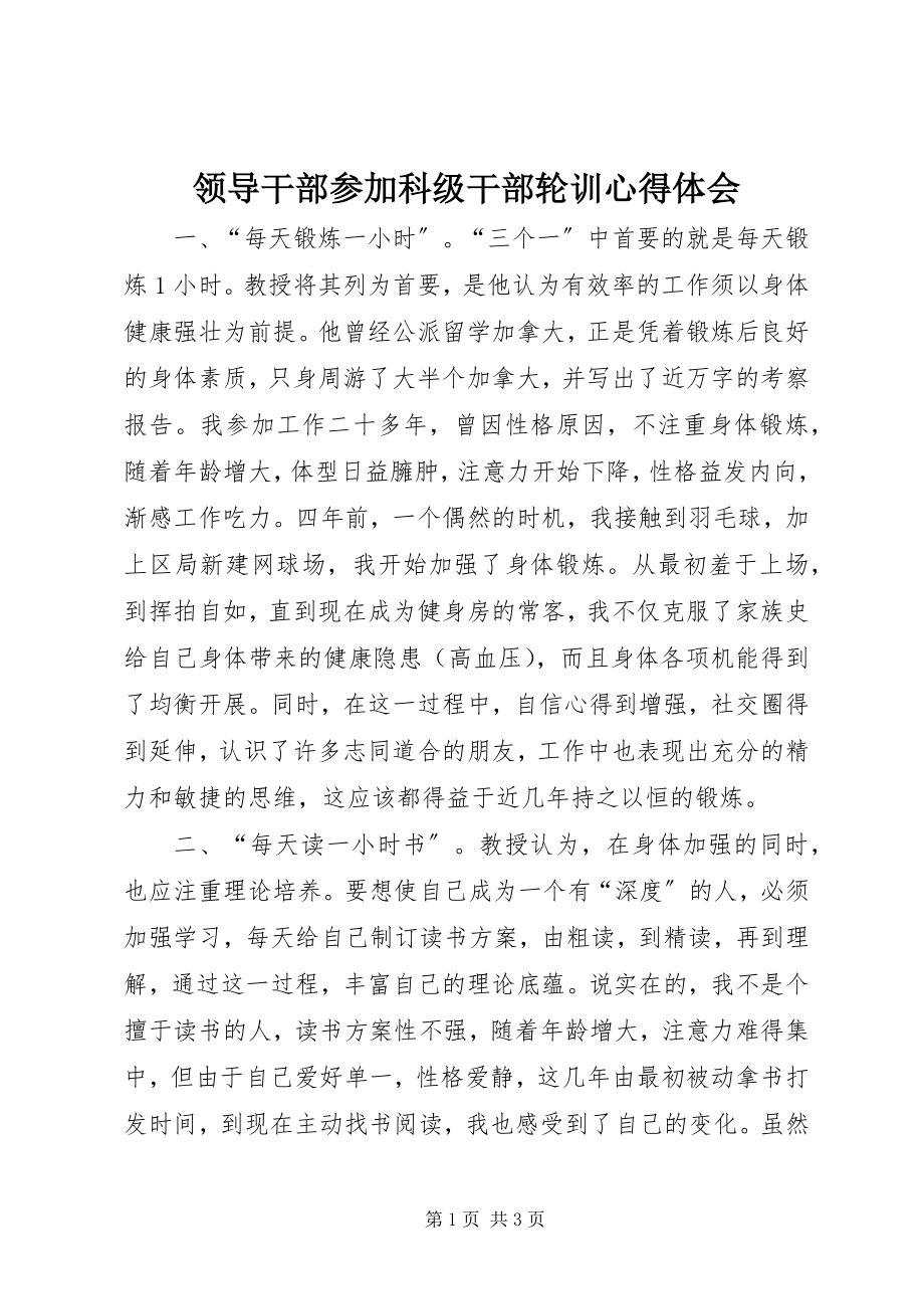 2023年领导干部参加科级干部轮训心得体会.docx_第1页