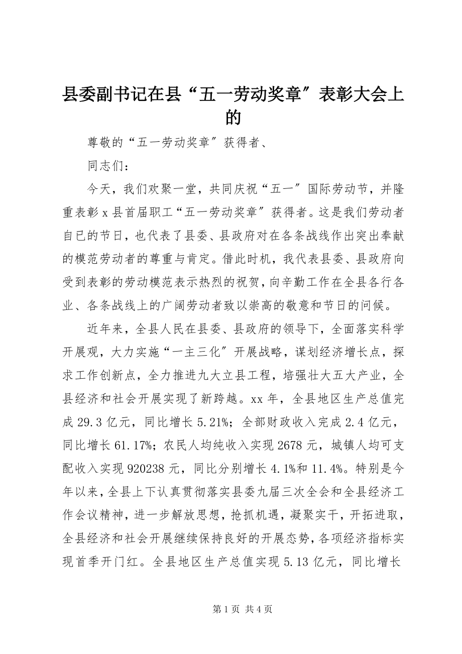 2023年县委副书记在县“五一劳动奖章”表彰大会上的.docx_第1页