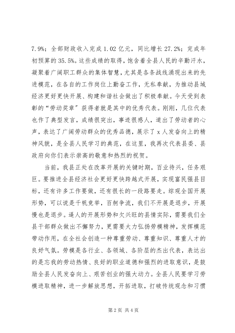 2023年县委副书记在县“五一劳动奖章”表彰大会上的.docx_第2页