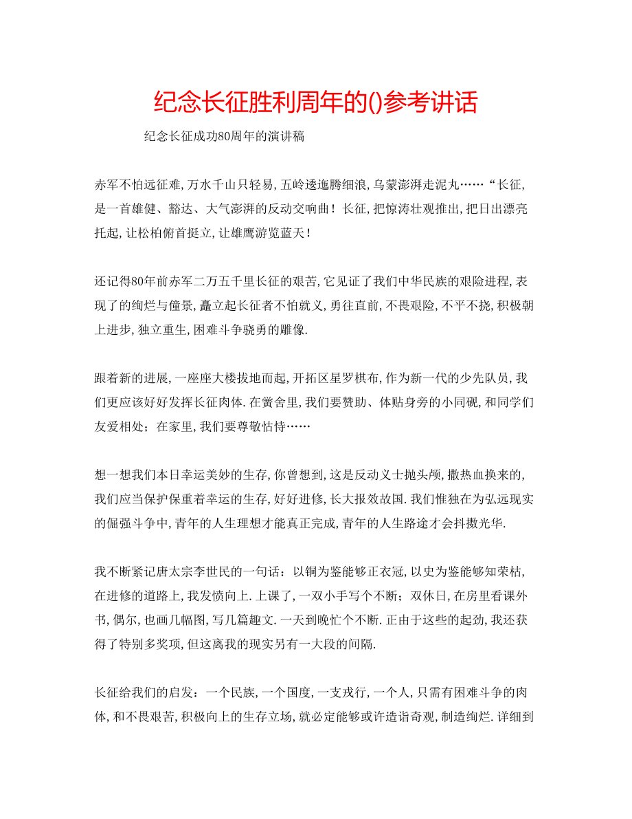 2023年纪念长征胜利周的2.docx_第1页