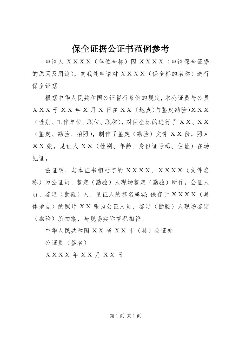 2023年保全证据公证书范例参考新编.docx_第1页