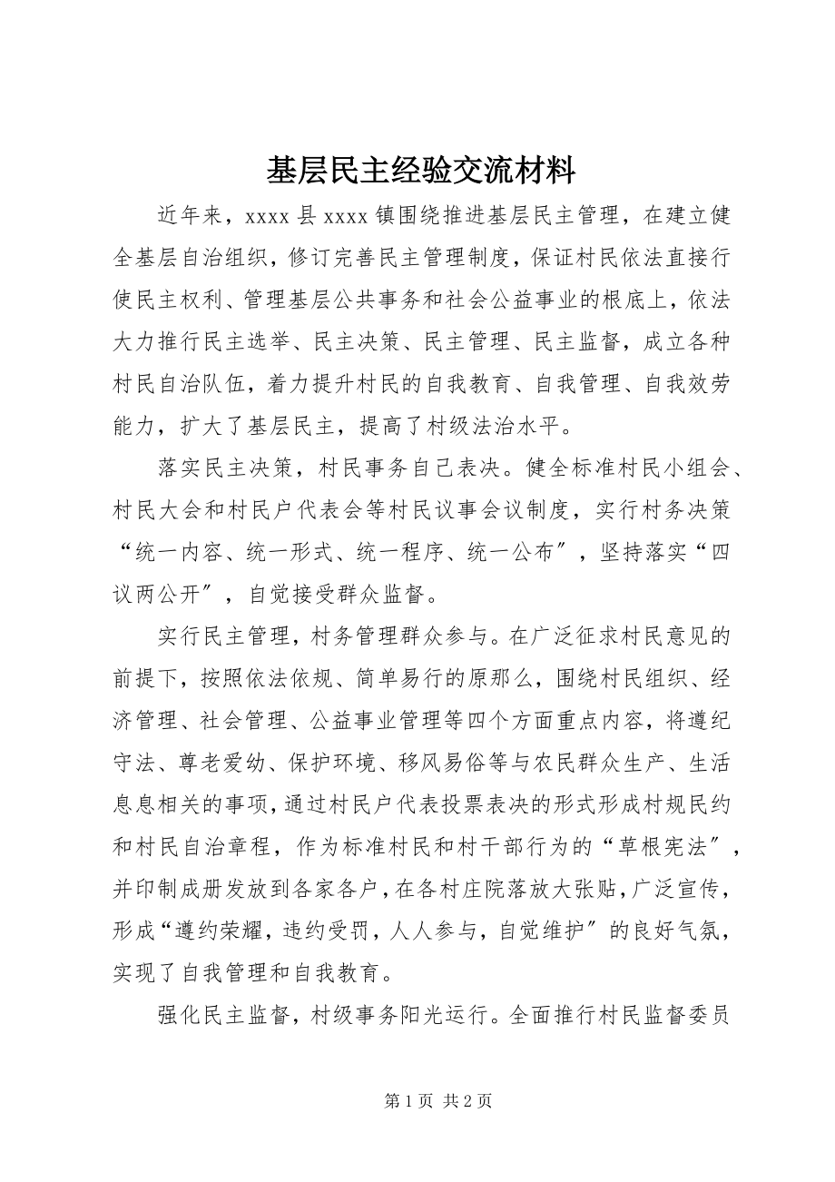 2023年基层民主经验交流材料.docx_第1页