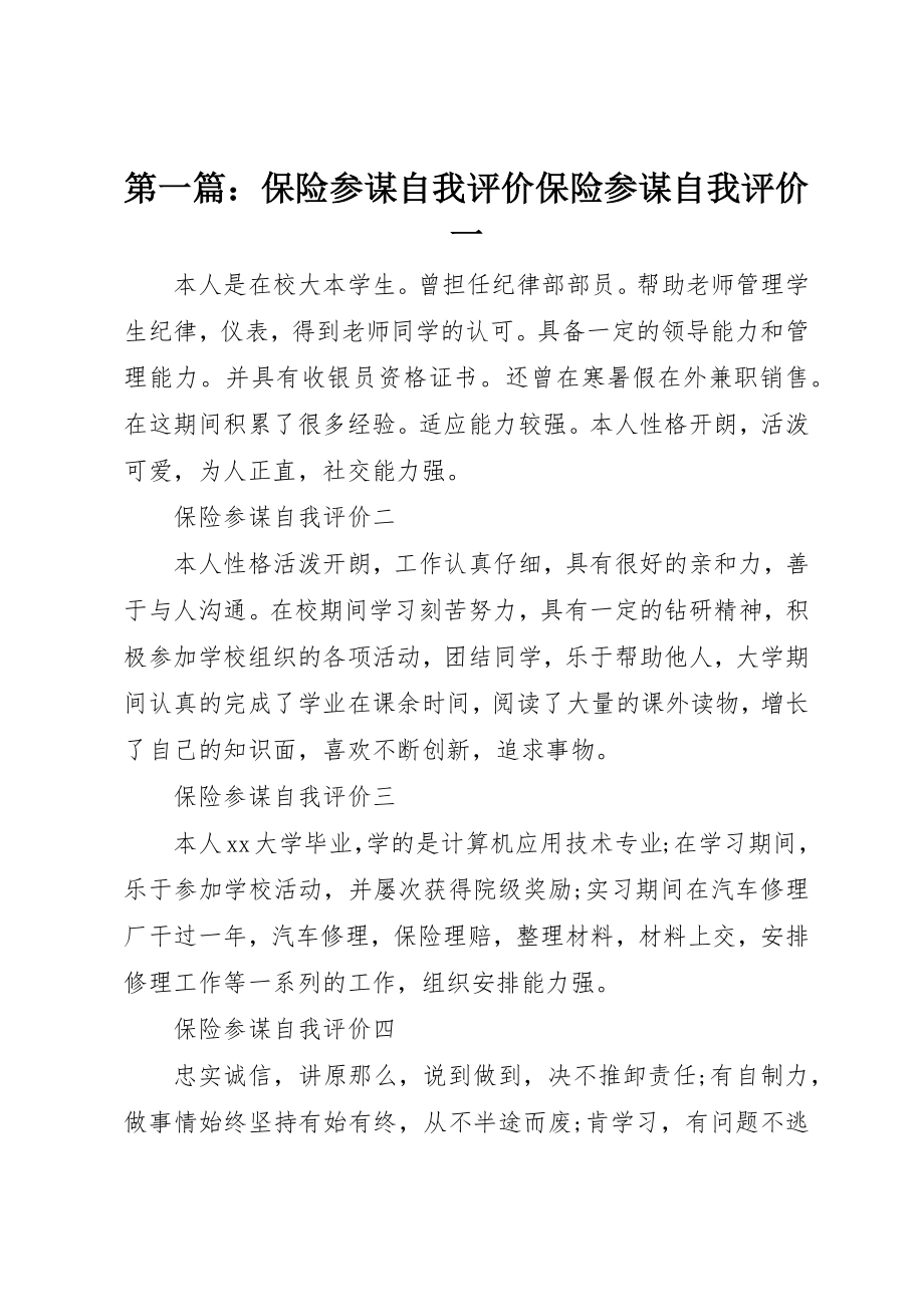 2023年xx保险顾问自我评价保险顾问自我评价一新编.docx_第1页