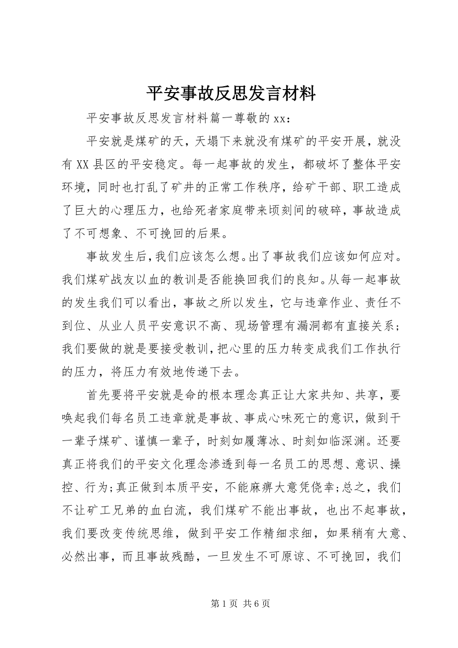 2023年安全事故反思讲话材料新编.docx_第1页