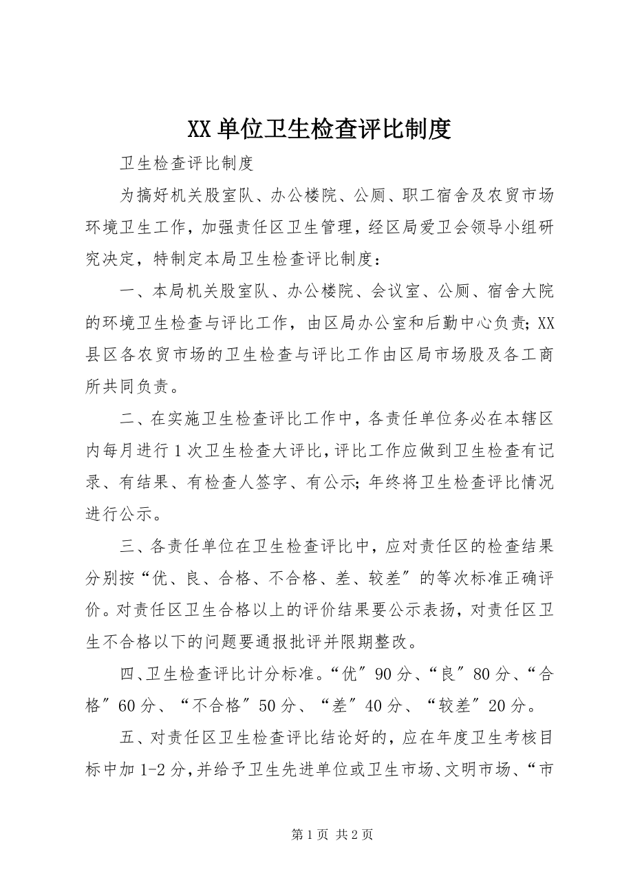 2023年XX单位卫生检查评比制度.docx_第1页