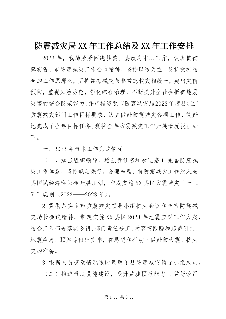 2023年防震减灾局某年工作总结及某年工作安排.docx_第1页