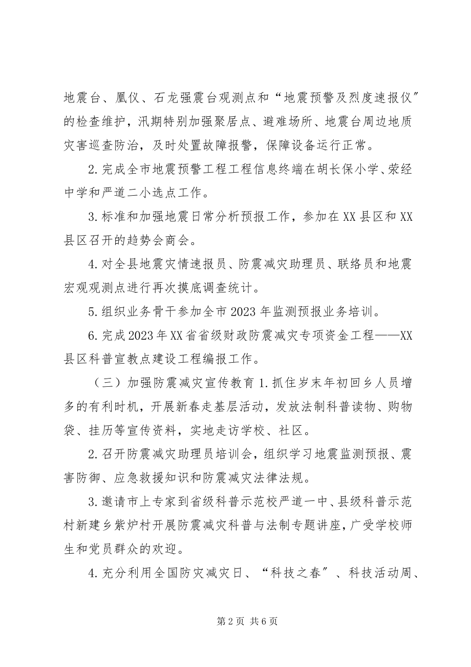 2023年防震减灾局某年工作总结及某年工作安排.docx_第2页