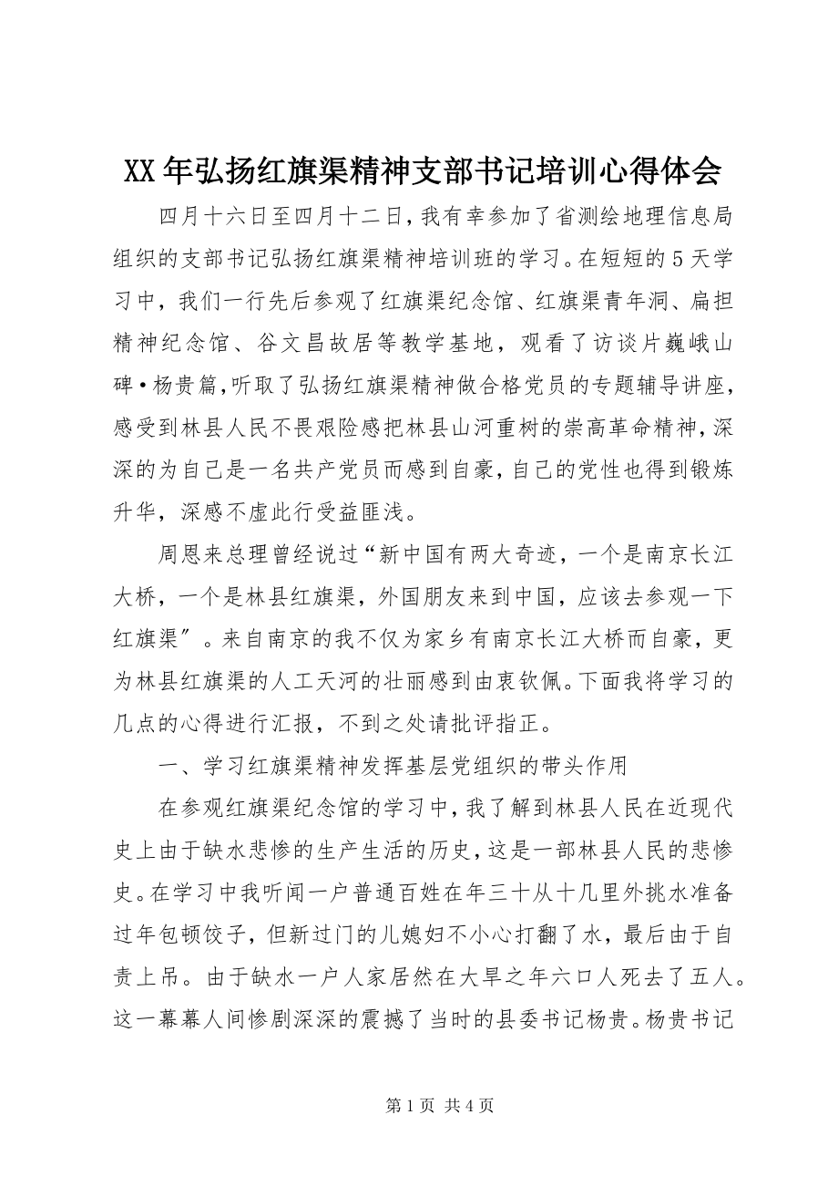 2023年弘扬红旗渠精神支部书记培训心得体会.docx_第1页