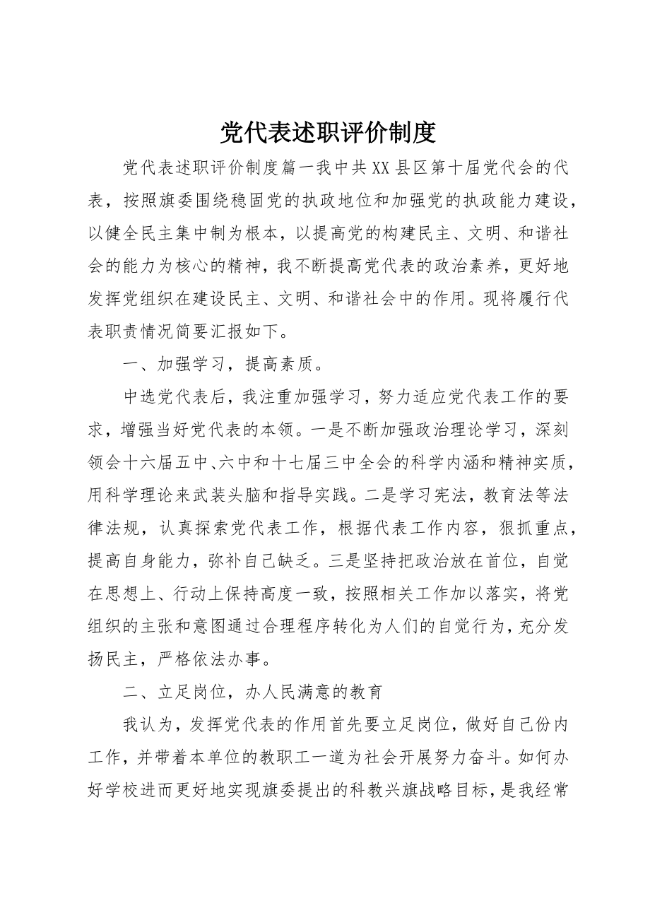 2023年党代表述职评价制度.docx_第1页