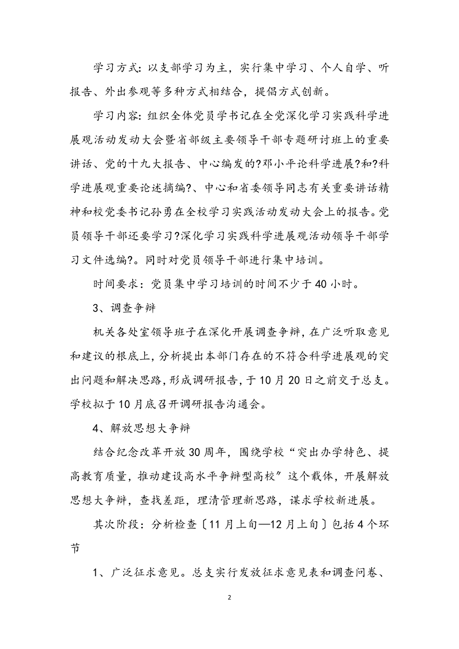 2023年大学学习实践科学发展观活动实施意见.docx_第2页