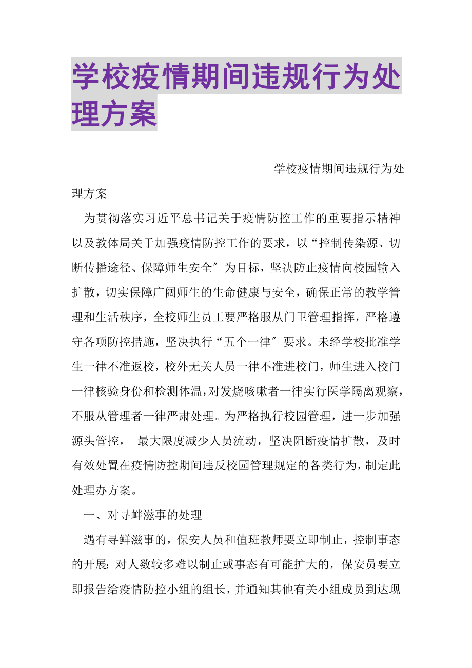 2023年学校疫情期间违规行为处理方案.doc_第1页