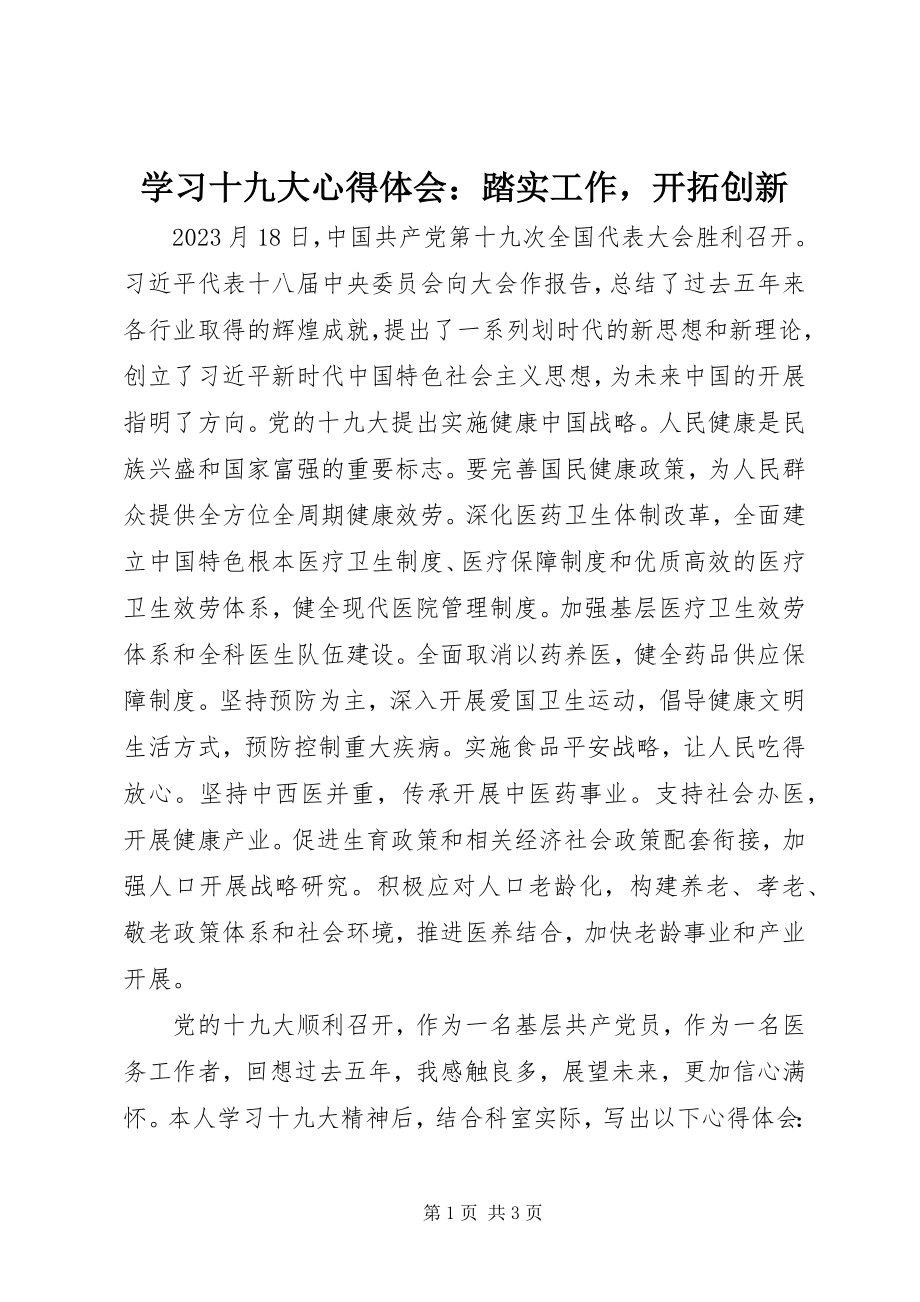 2023年学习十九大心得体会踏实工作开拓创新.docx_第1页