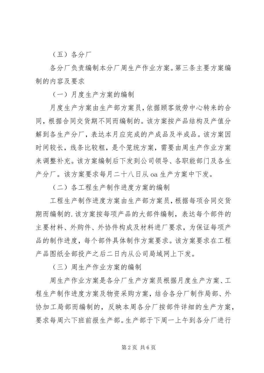 2023年公司生产计划管理制度5则.docx_第2页