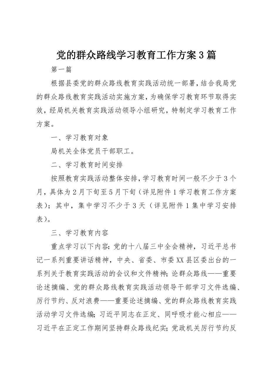 2023年党的群众路线学习教育工作计划3篇新编.docx_第1页