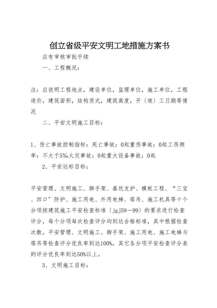 2023年创建省级安全文明工地措施计划书.doc_第1页