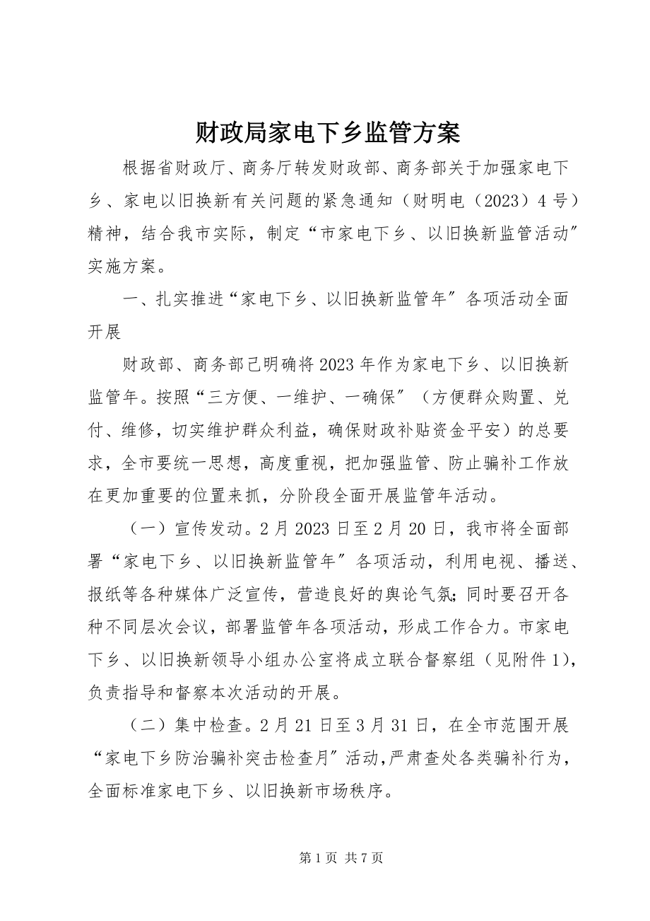 2023年财政局家电下乡监管方案.docx_第1页